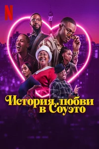 История любви в Соуэто