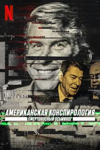 Американская конспирология: Смертоносный Осьминог