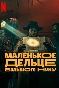 Маленькое дельце большого Нуну