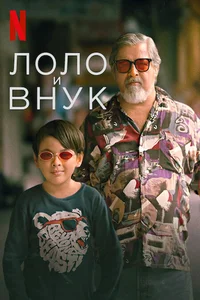 Лоло и внук