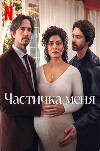 Частичка меня